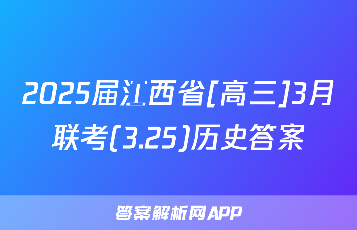 2025届江西省[高三]3月联考(3.25)历史答案