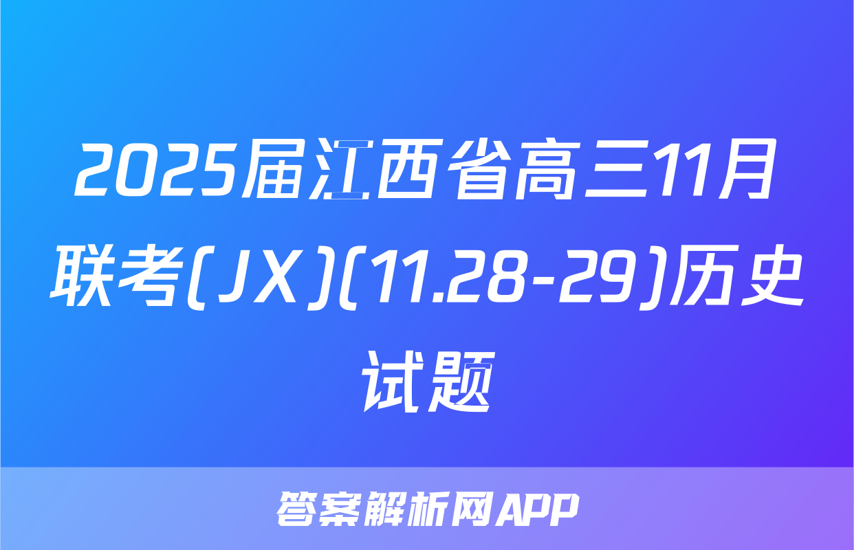 2025届江西省高三11月联考(JX)(11.28-29)历史试题