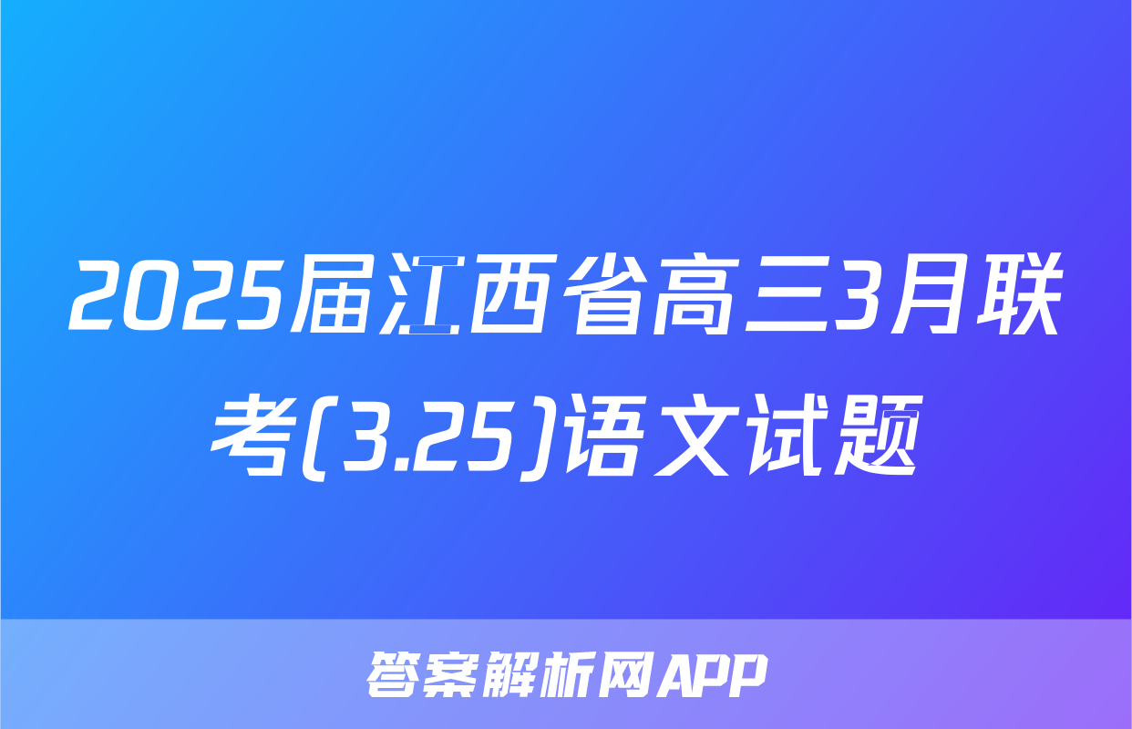 2025届江西省高三3月联考(3.25)语文试题