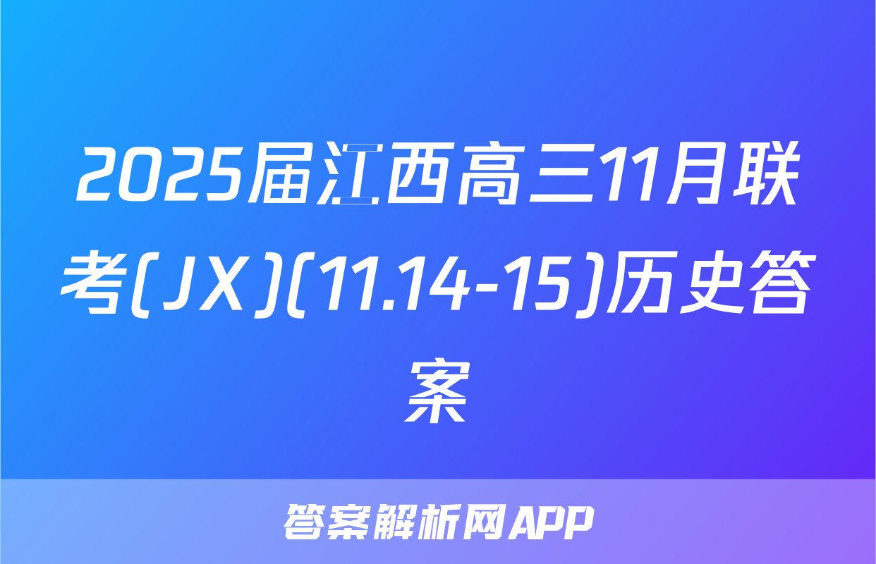 2025届江西高三11月联考(JX)(11.14-15)历史答案
