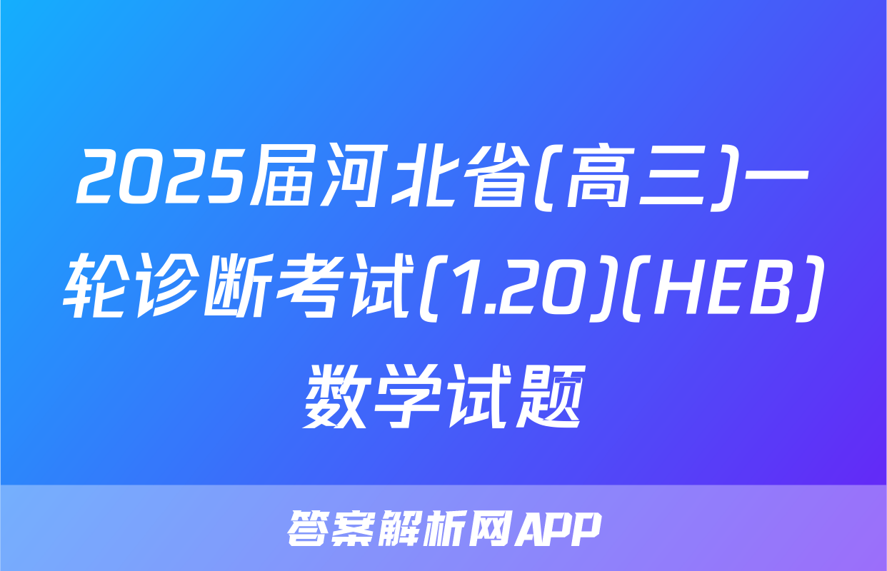 2025届河北省(高三)一轮诊断考试(1.20)(HEB)数学试题