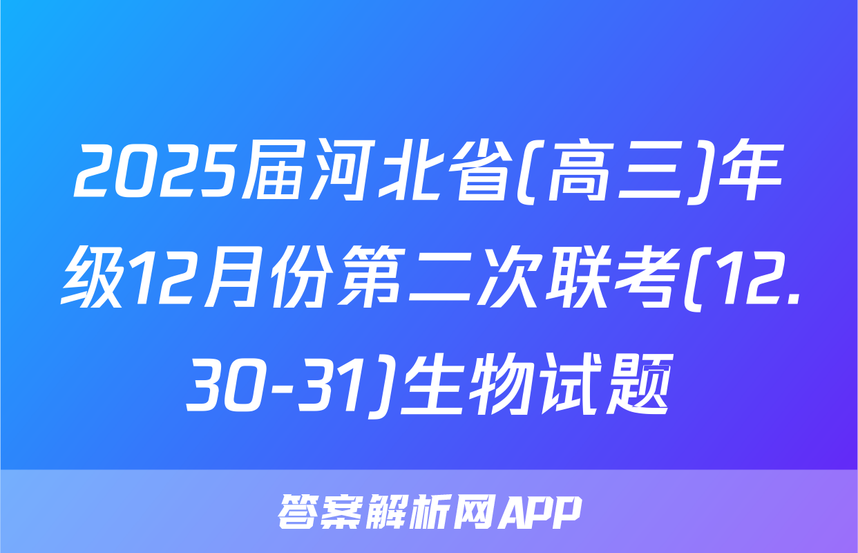2025届河北省(高三)年级12月份第二次联考(12.30-31)生物试题