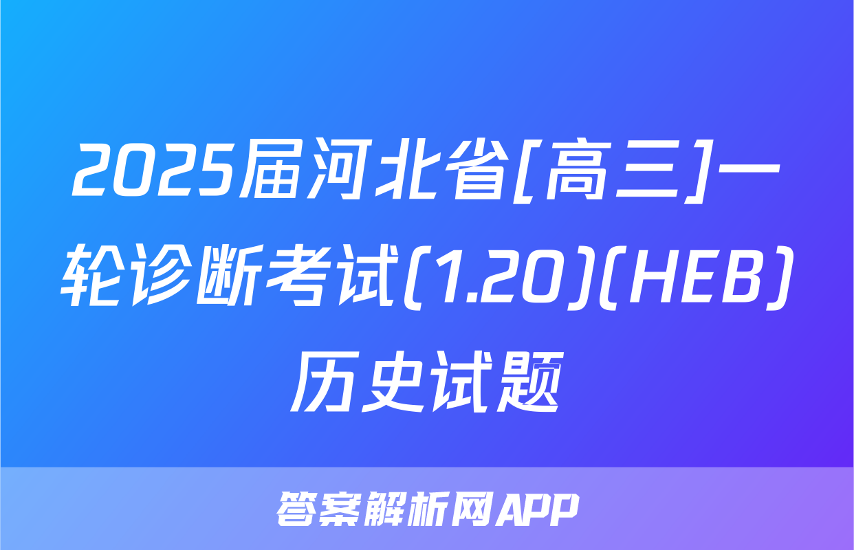 2025届河北省[高三]一轮诊断考试(1.20)(HEB)历史试题