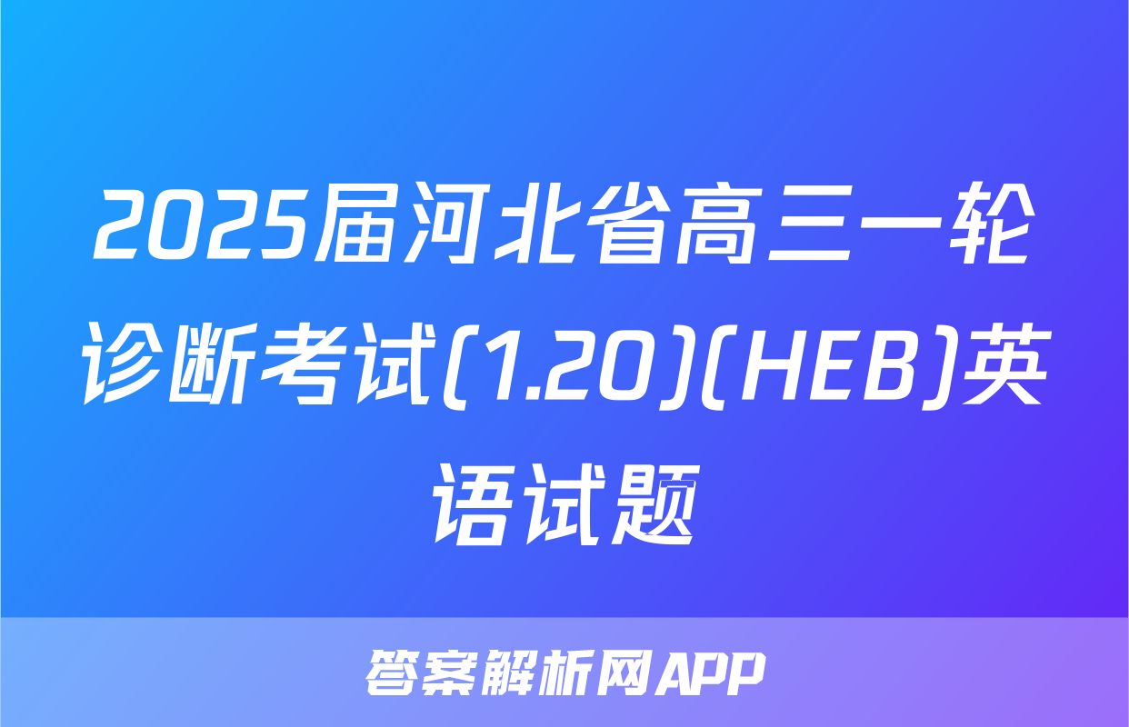 2025届河北省高三一轮诊断考试(1.20)(HEB)英语试题