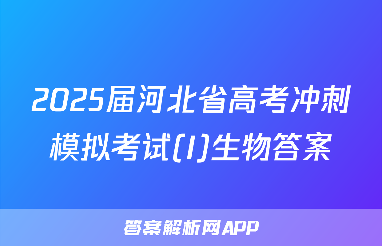 2025届河北省高考冲刺模拟考试(I)生物答案