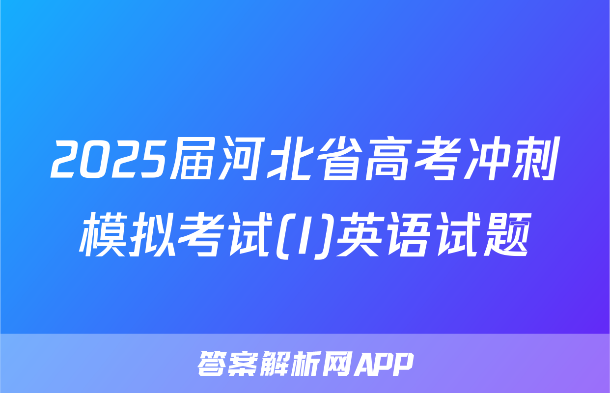 2025届河北省高考冲刺模拟考试(I)英语试题