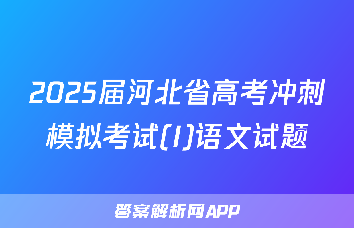 2025届河北省高考冲刺模拟考试(I)语文试题