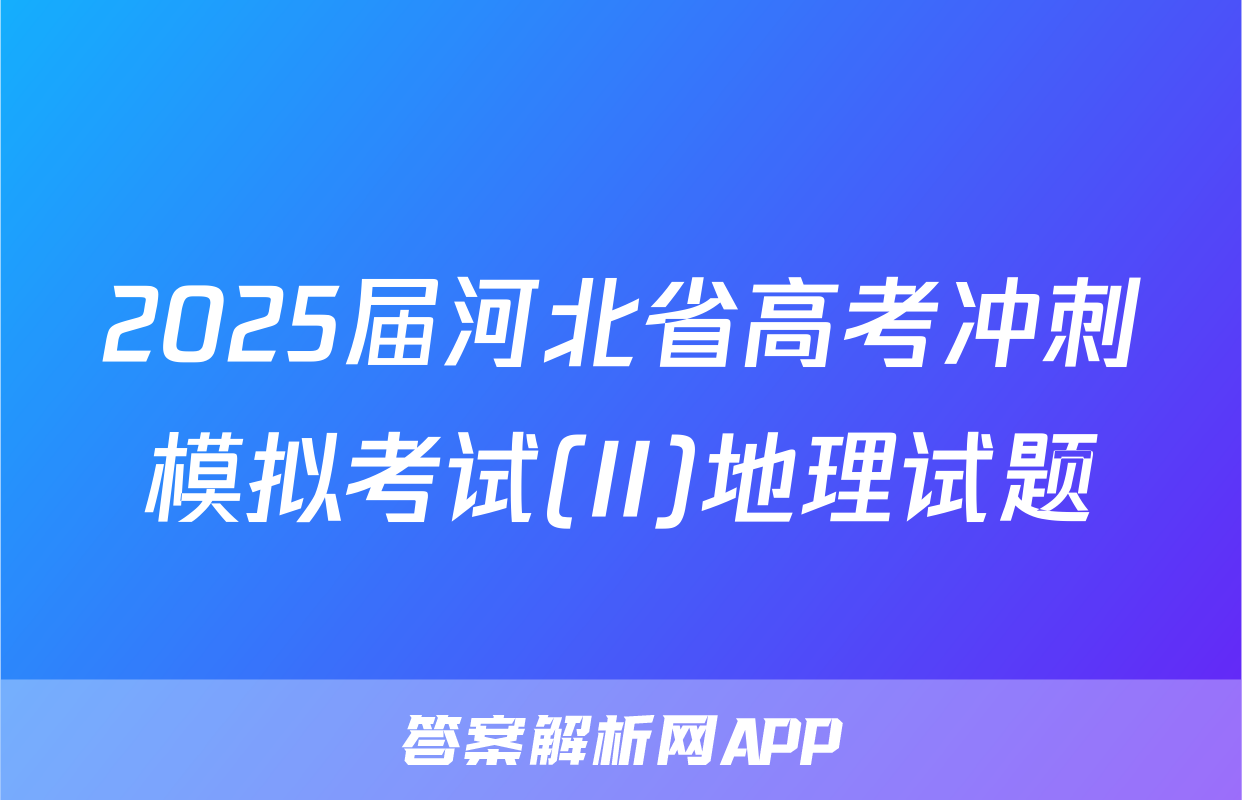 2025届河北省高考冲刺模拟考试(II)地理试题