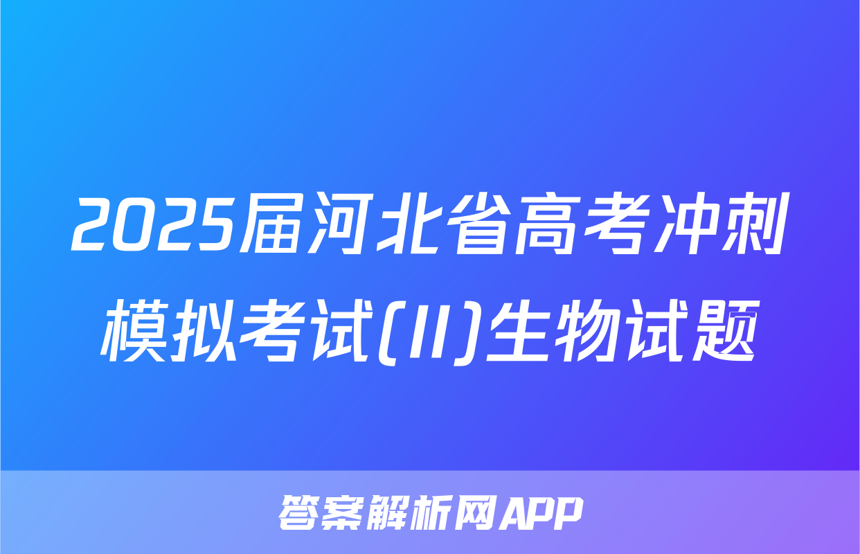 2025届河北省高考冲刺模拟考试(II)生物试题