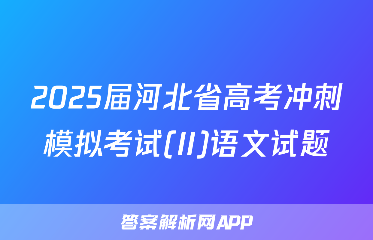 2025届河北省高考冲刺模拟考试(II)语文试题