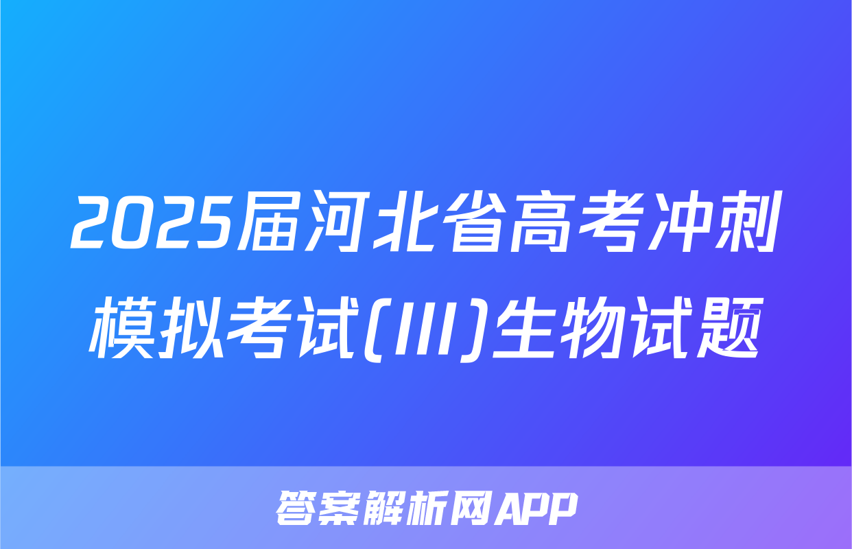 2025届河北省高考冲刺模拟考试(III)生物试题