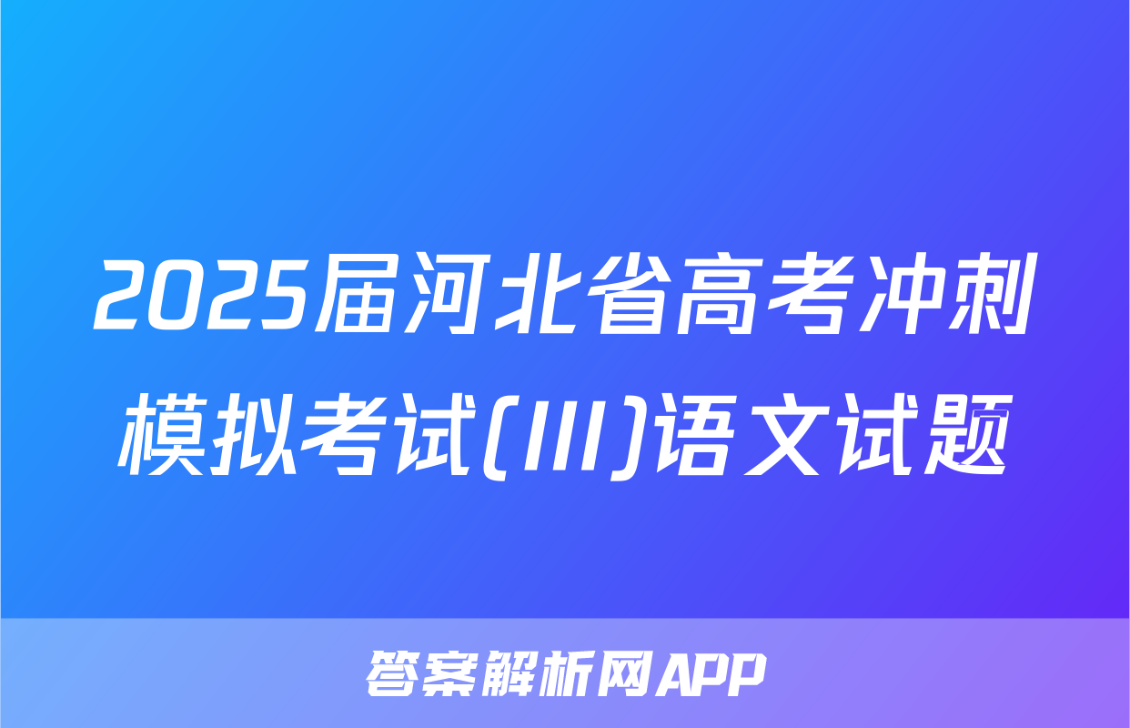 2025届河北省高考冲刺模拟考试(III)语文试题