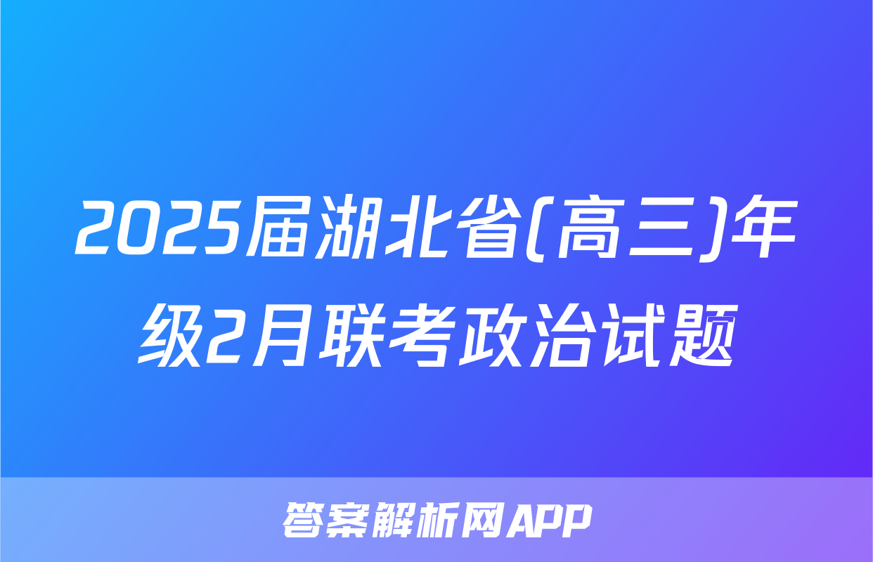2025届湖北省(高三)年级2月联考政治试题