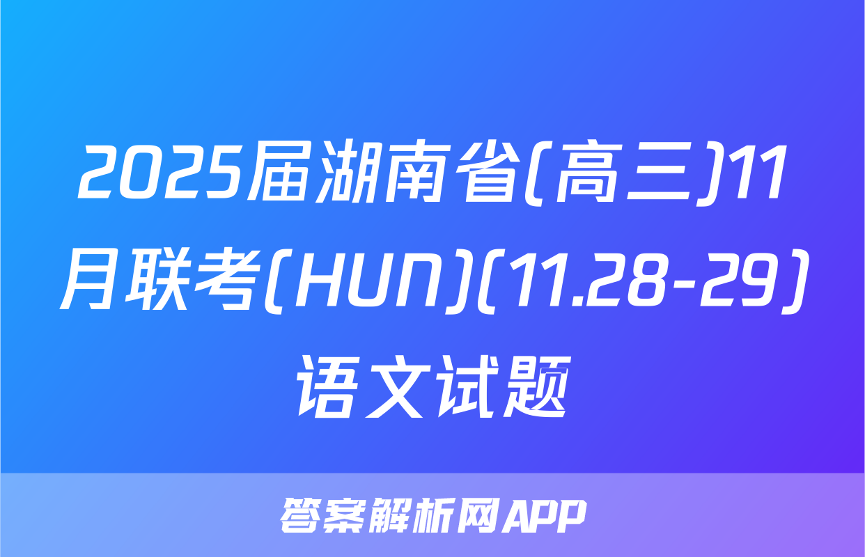 2025届湖南省(高三)11月联考(HUN)(11.28-29)语文试题