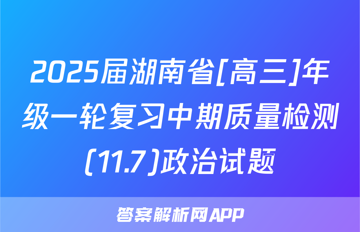 2025届湖南省[高三]年级一轮复习中期质量检测(11.7)政治试题