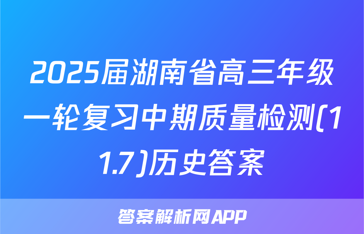 2025届湖南省高三年级一轮复习中期质量检测(11.7)历史答案