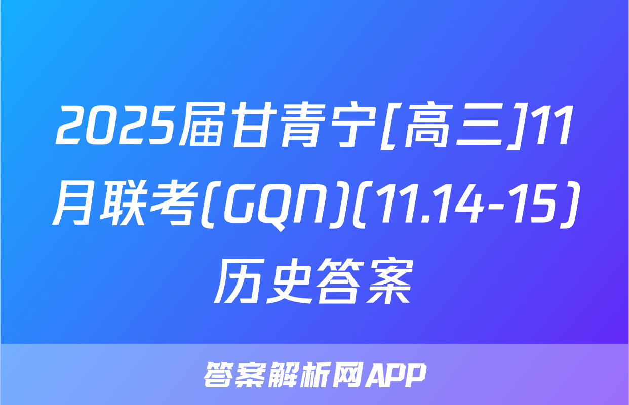 2025届甘青宁[高三]11月联考(GQN)(11.14-15)历史答案