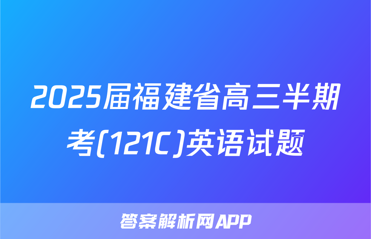2025届福建省高三半期考(121C)英语试题