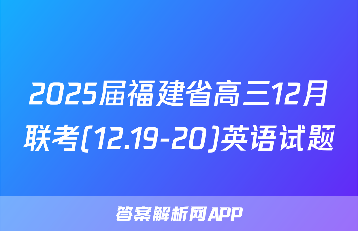 2025届福建省高三12月联考(12.19-20)英语试题