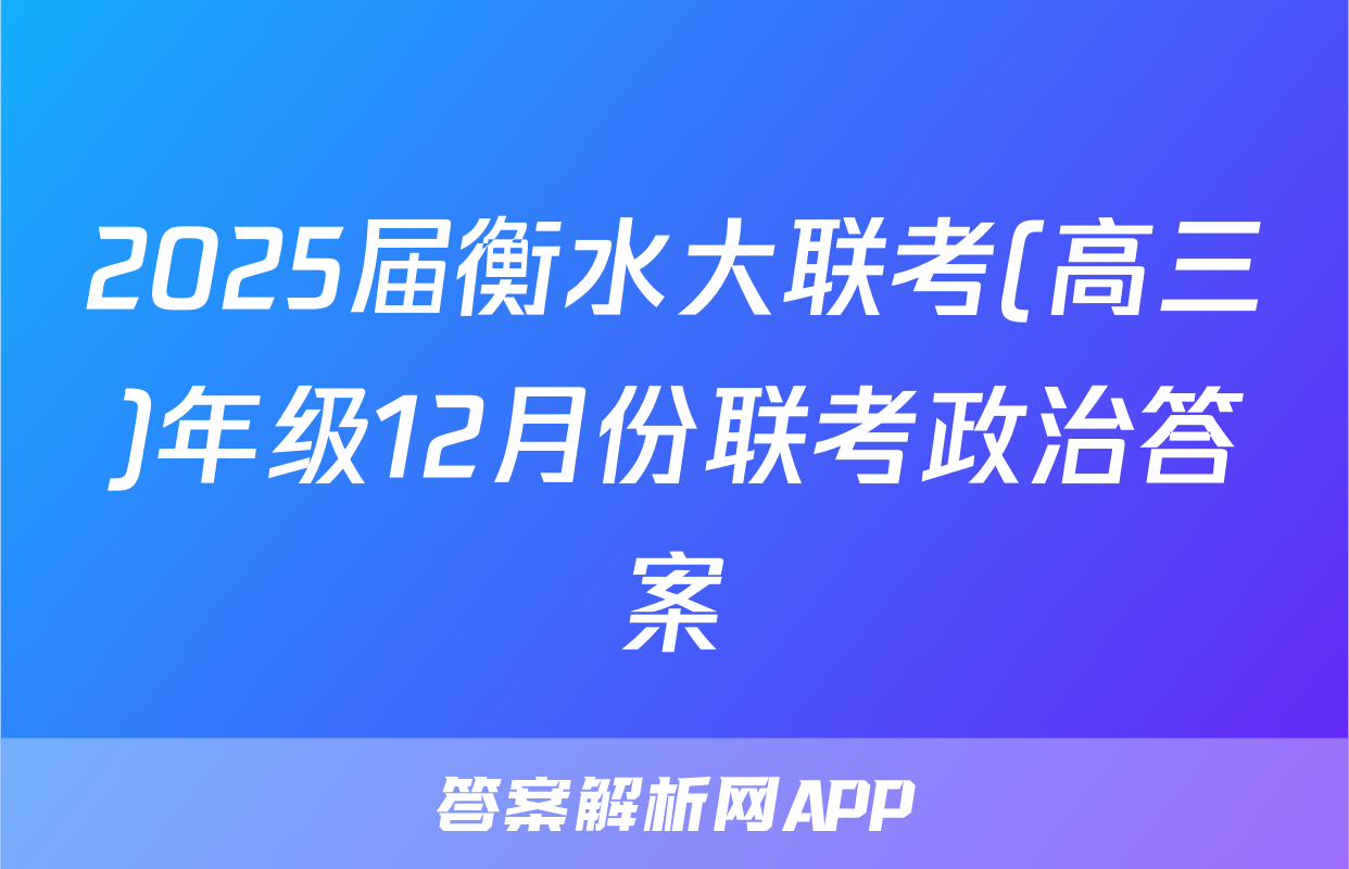 2025届衡水大联考(高三)年级12月份联考政治答案