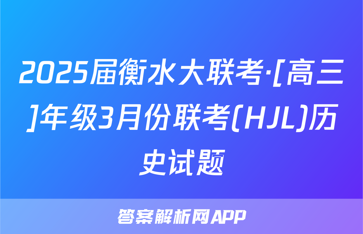 2025届衡水大联考·[高三]年级3月份联考(HJL)历史试题