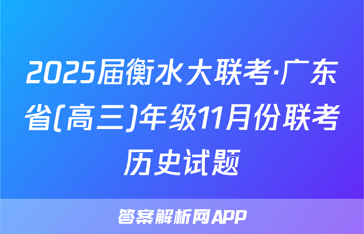 2025届衡水大联考·广东省(高三)年级11月份联考历史试题
