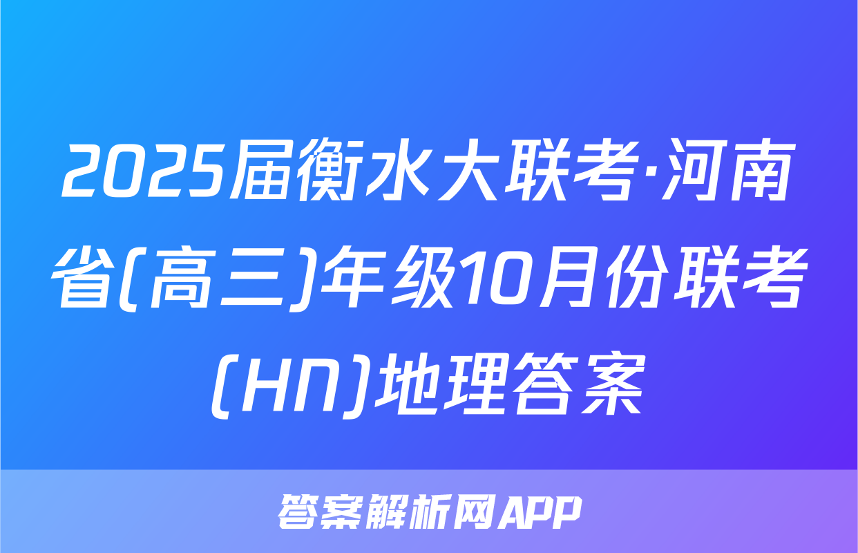 2025届衡水大联考·河南省(高三)年级10月份联考(HN)地理答案