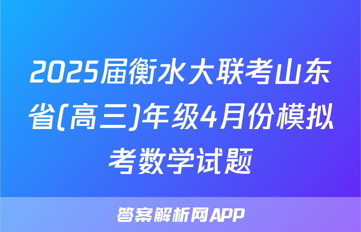 2025届衡水大联考山东省(高三)年级4月份模拟考数学试题