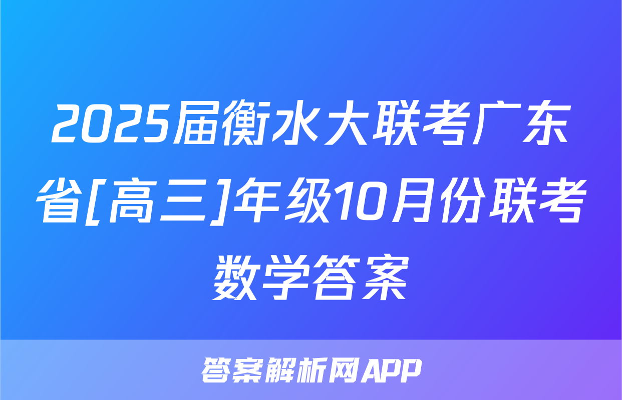 2025届衡水大联考广东省[高三]年级10月份联考数学答案