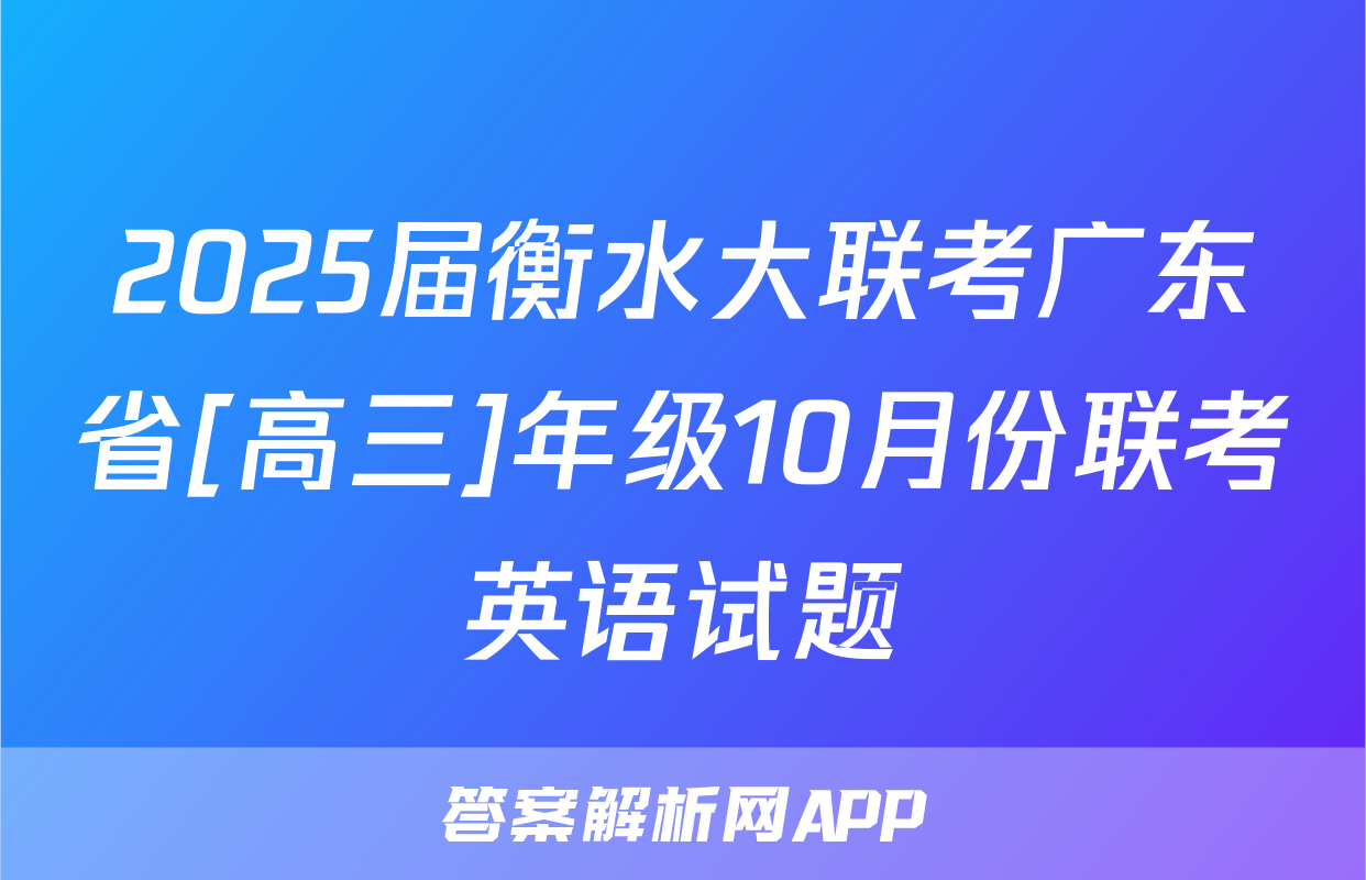 2025届衡水大联考广东省[高三]年级10月份联考英语试题