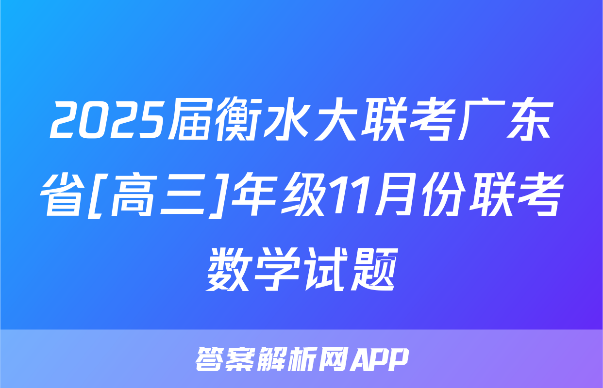 2025届衡水大联考广东省[高三]年级11月份联考数学试题