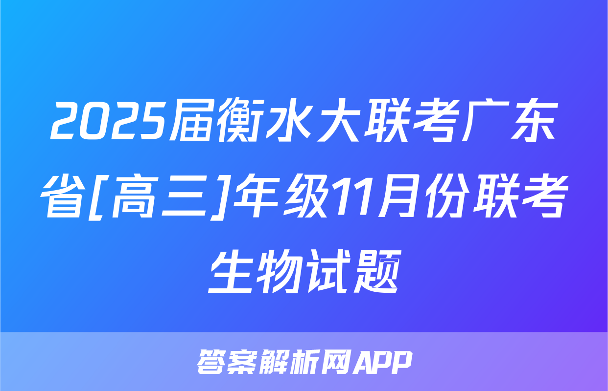 2025届衡水大联考广东省[高三]年级11月份联考生物试题
