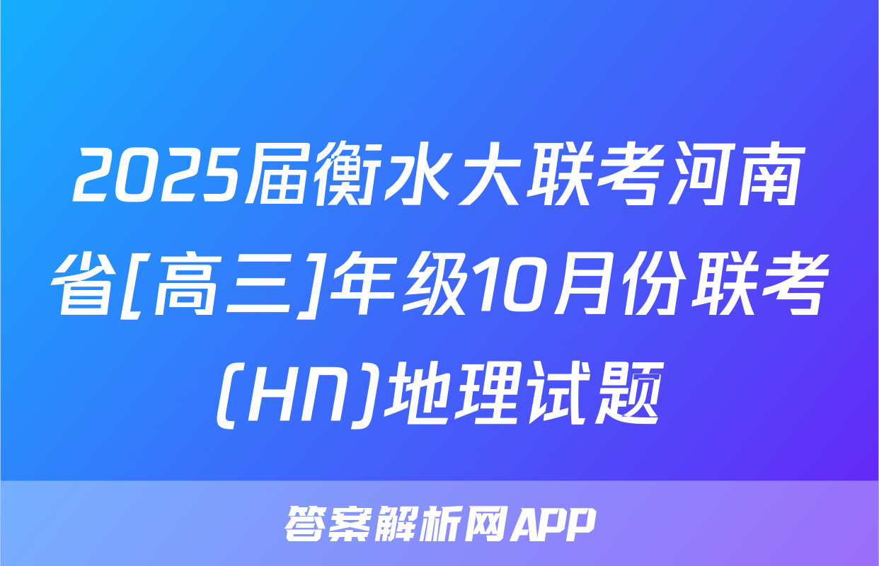 2025届衡水大联考河南省[高三]年级10月份联考(HN)地理试题