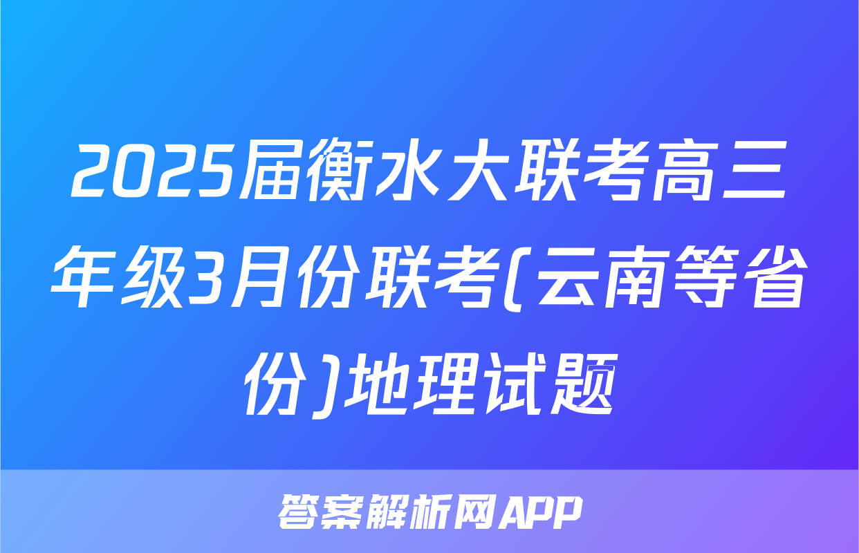 2025届衡水大联考高三年级3月份联考(云南等省份)地理试题