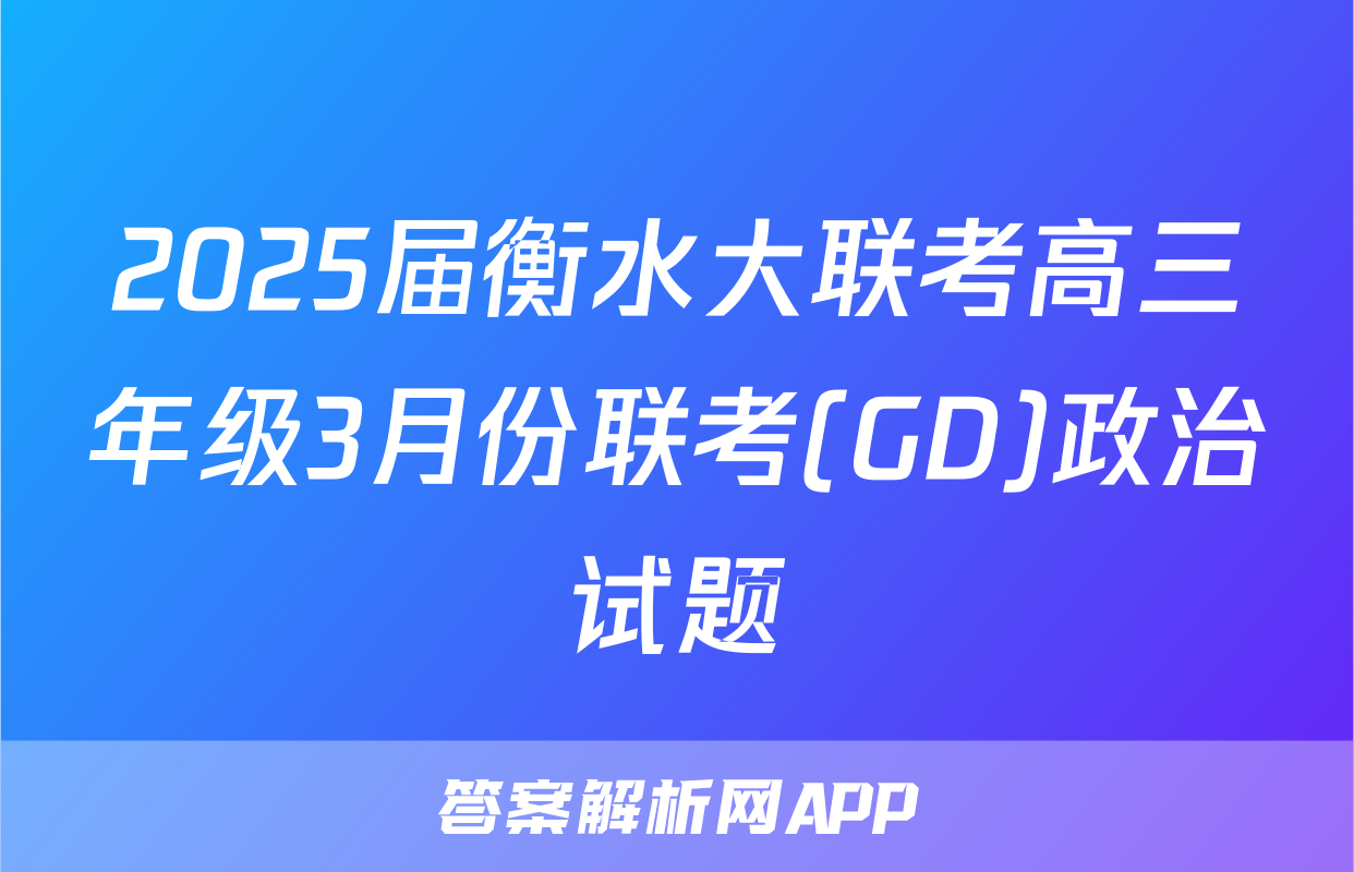 2025届衡水大联考高三年级3月份联考(GD)政治试题