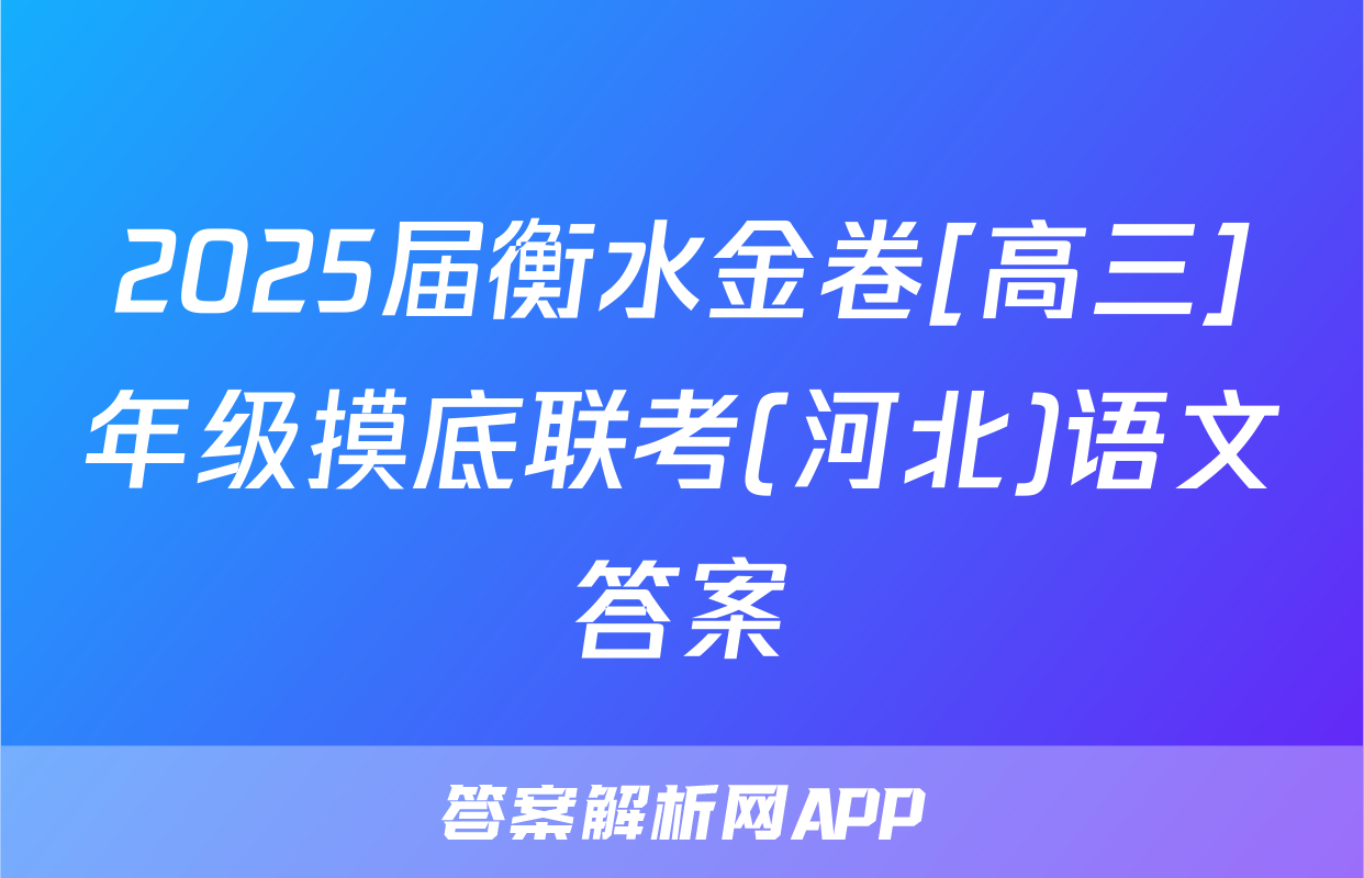 2025届衡水金卷[高三]年级摸底联考(河北)语文答案