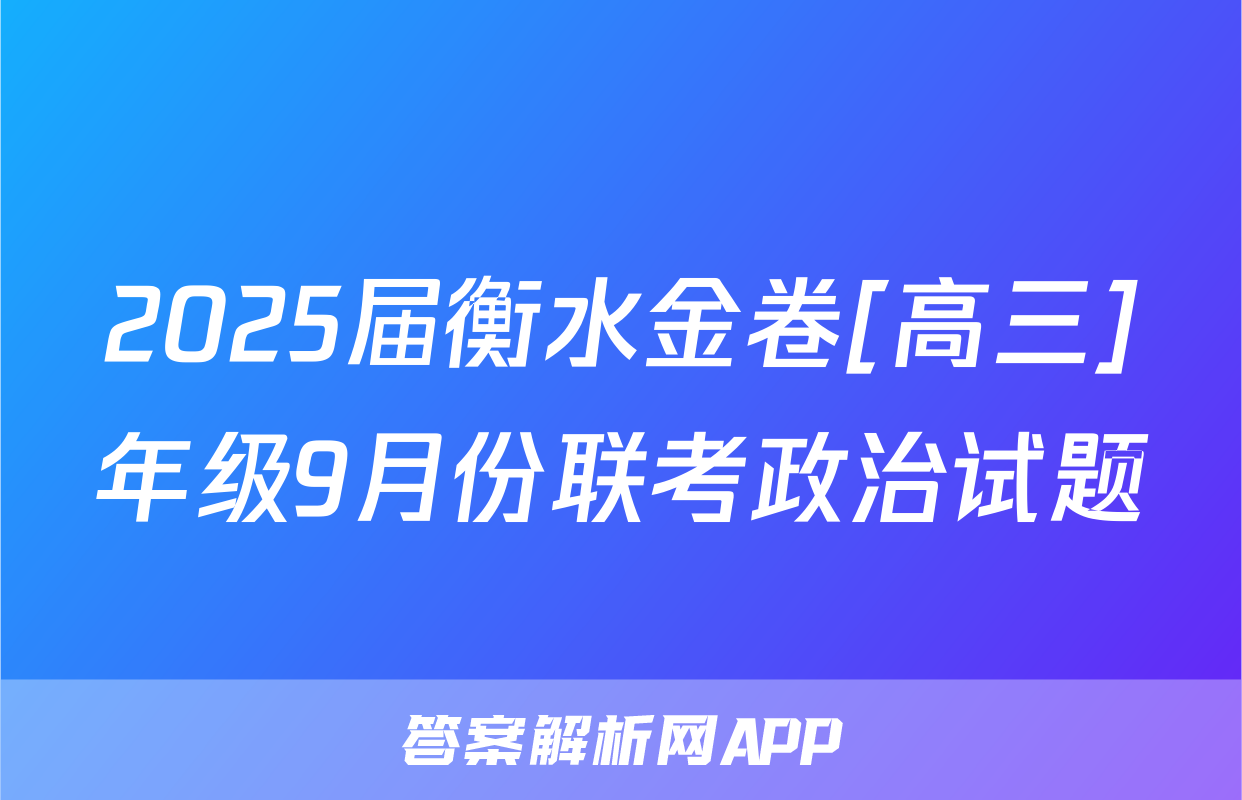 2025届衡水金卷[高三]年级9月份联考政治试题