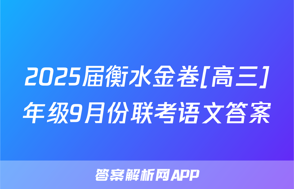 2025届衡水金卷[高三]年级9月份联考语文答案