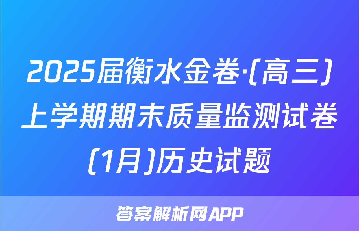 2025届衡水金卷·(高三)上学期期末质量监测试卷(1月)历史试题