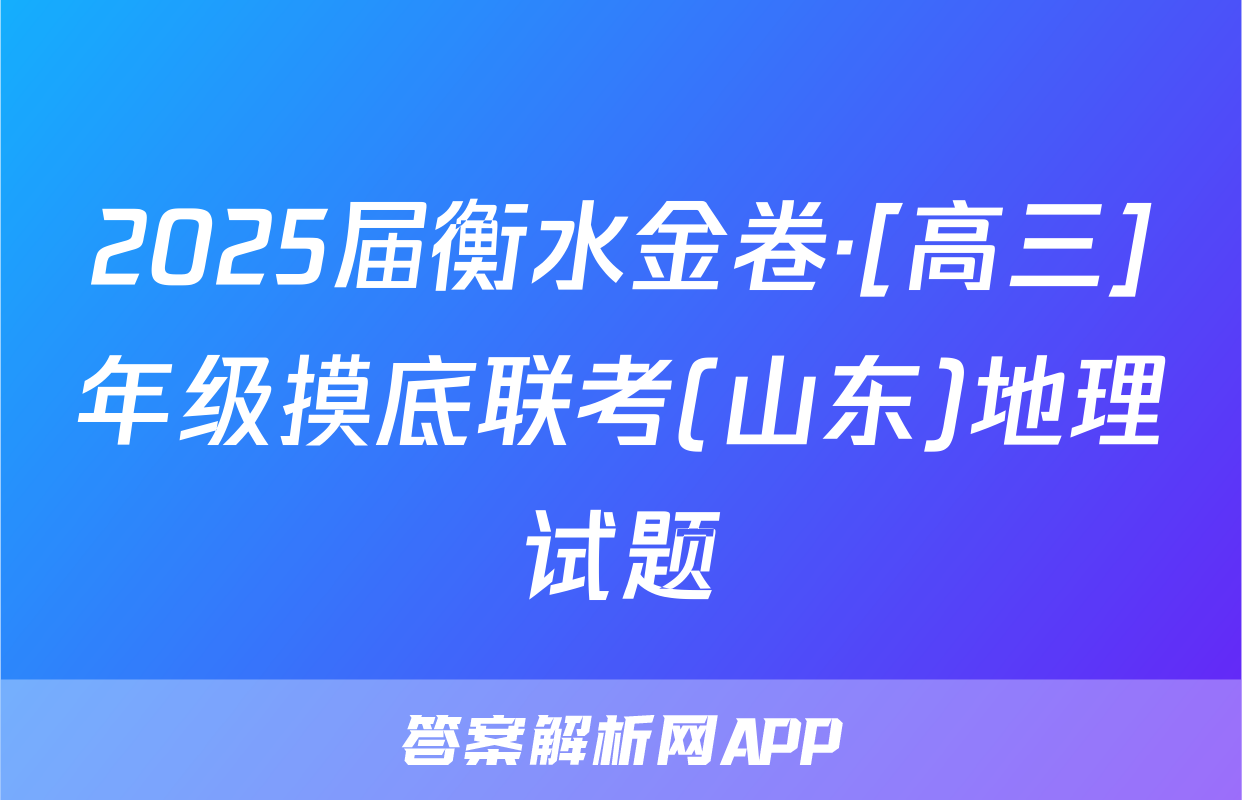 2025届衡水金卷·[高三]年级摸底联考(山东)地理试题