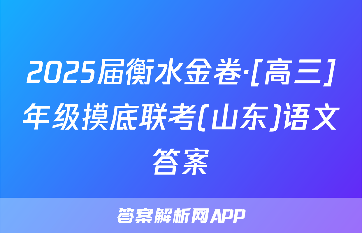 2025届衡水金卷·[高三]年级摸底联考(山东)语文答案