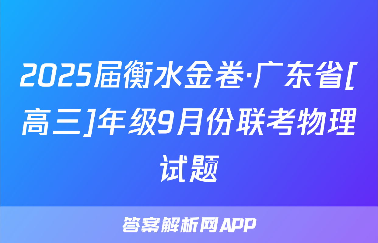 2025届衡水金卷·广东省[高三]年级9月份联考物理试题