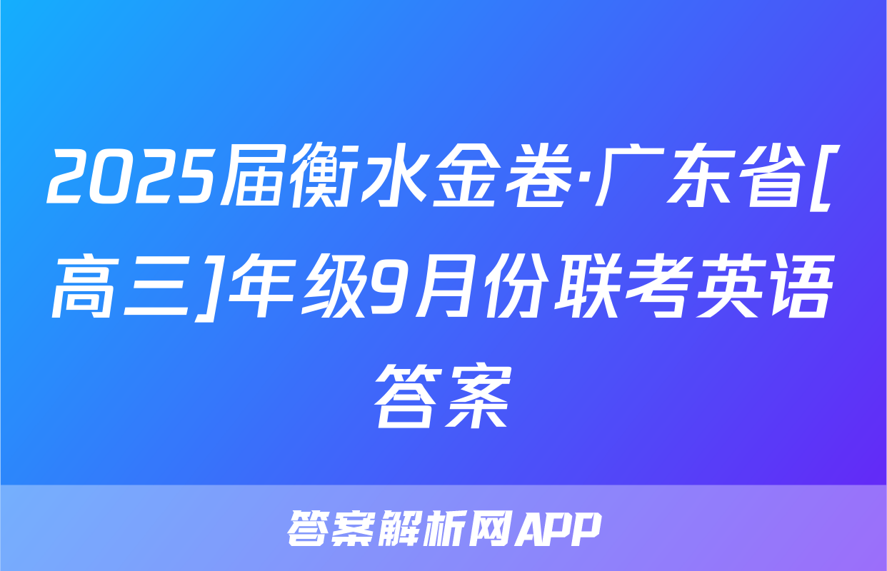2025届衡水金卷·广东省[高三]年级9月份联考英语答案