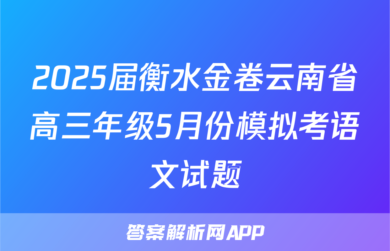 2025届衡水金卷云南省高三年级5月份模拟考语文试题