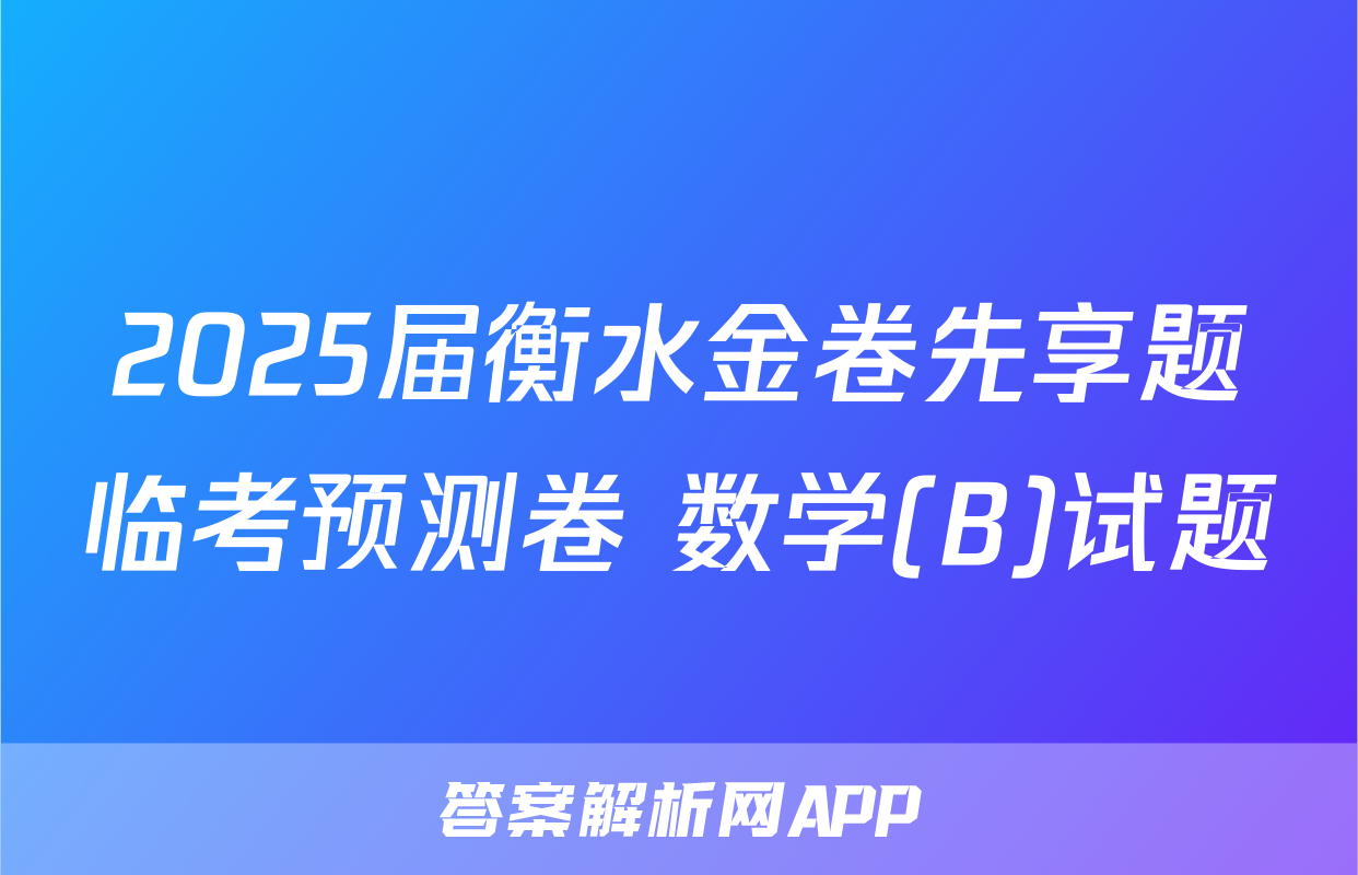 2025届衡水金卷先享题临考预测卷 数学(B)试题