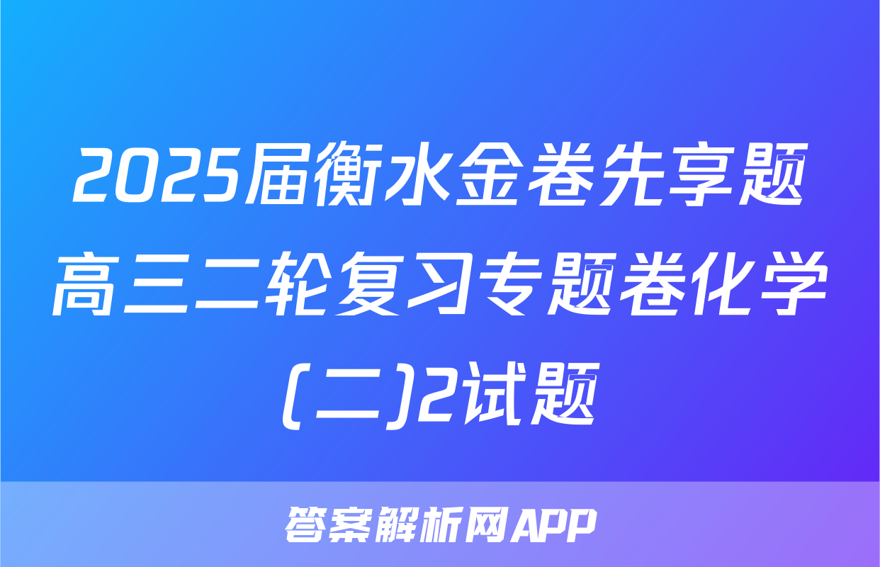 2025届衡水金卷先享题高三二轮复习专题卷化学(二)2试题