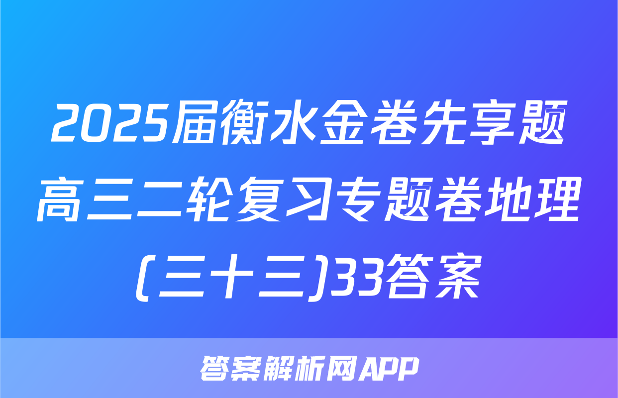 2025届衡水金卷先享题高三二轮复习专题卷地理(三十三)33答案