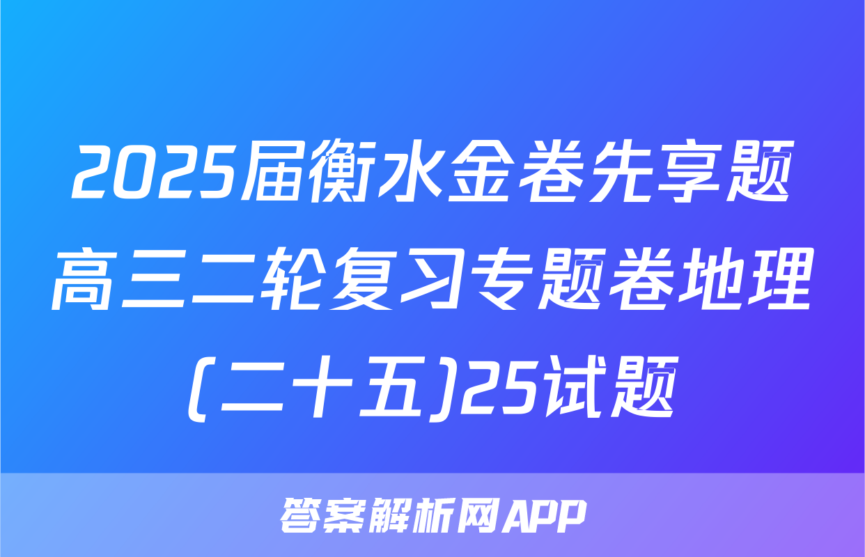 2025届衡水金卷先享题高三二轮复习专题卷地理(二十五)25试题