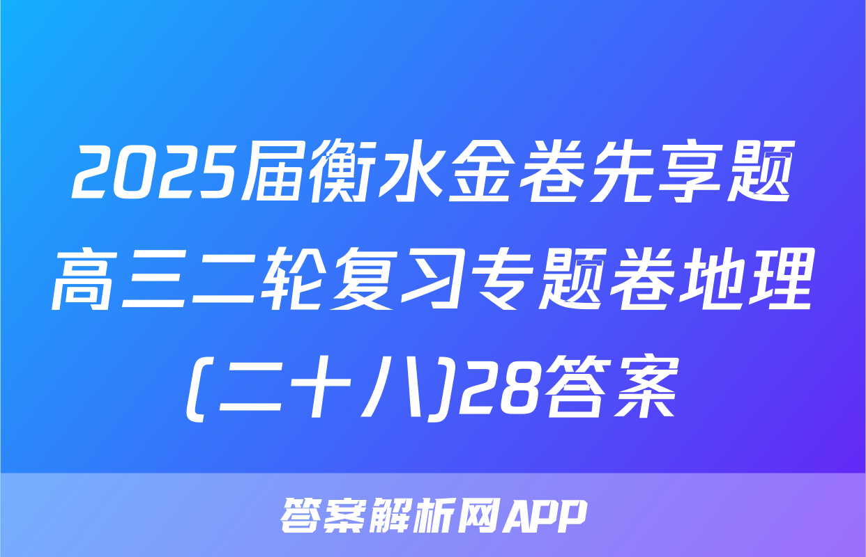 2025届衡水金卷先享题高三二轮复习专题卷地理(二十八)28答案
