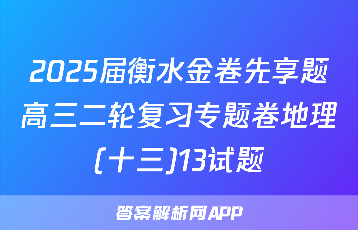 2025届衡水金卷先享题高三二轮复习专题卷地理(十三)13试题